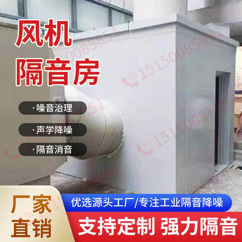风机隔音房隔音工厂机器设备降噪隔音罩吸音板车间声屏障