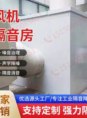 风机隔音房隔音工厂机器设备降噪隔音罩吸音板车间声屏障