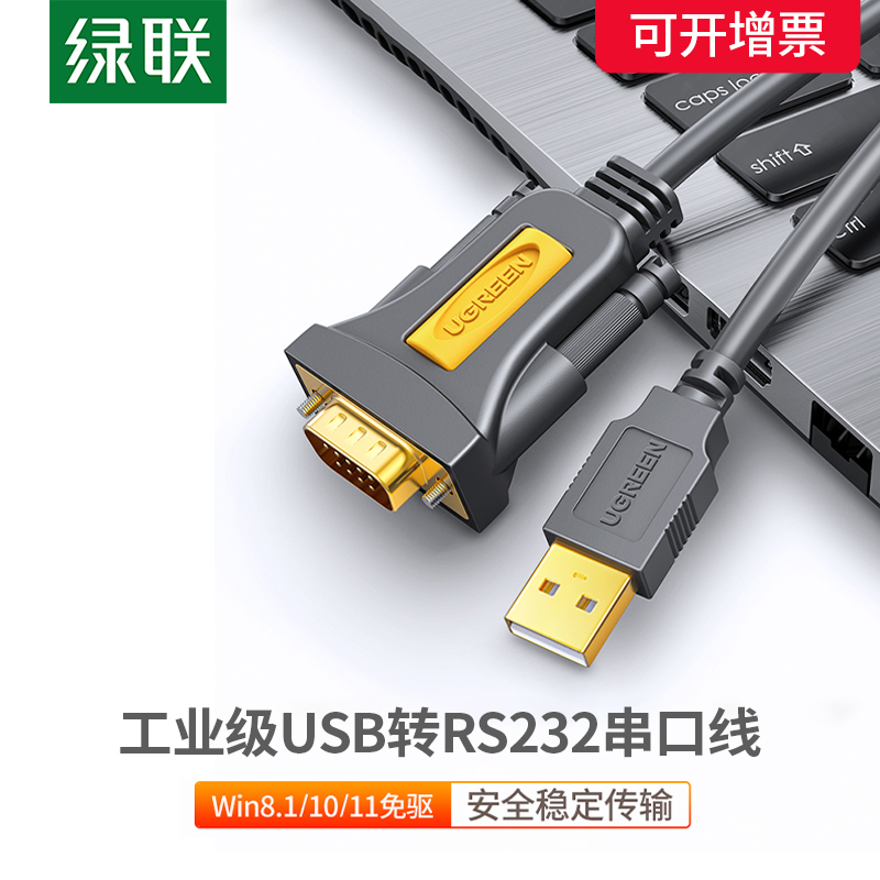 绿联usb转串口线com口DB9针串口线usb-rs232USB转232转换器母头公