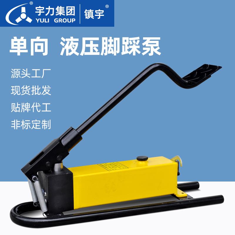 超高压脚踩泵63Mpa1L3L5L10L厂家直销脚踏式液压油泵宇力集团