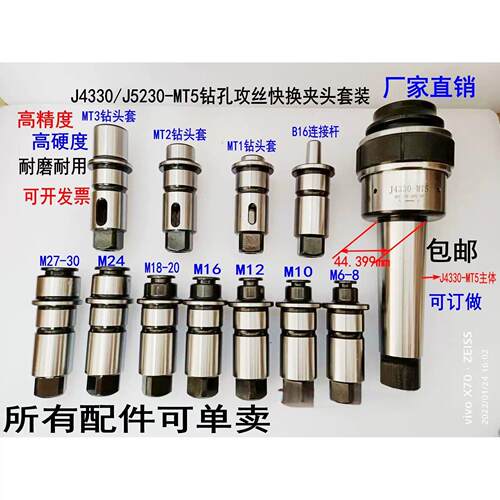 摇臂钻专用攻丝夹头J4330/J5230扭力过载保护快换钻孔丝攻套筒