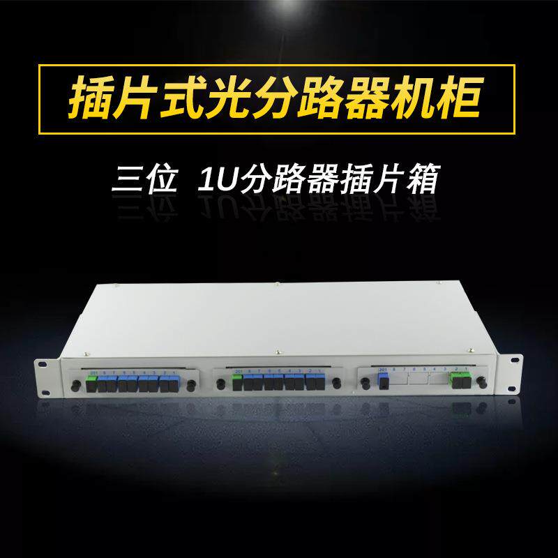 蓝邮1U插拔式机壳光分路器插片箱机架式机箱插片式光分路器机框