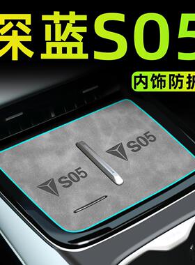 24款适用长安深蓝S05汽车内饰用品大全中控垫装饰改装配件水杯垫.