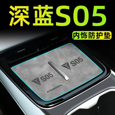24款适用长安深蓝S05汽车内饰用品大全中控垫装饰改装配件水杯垫.