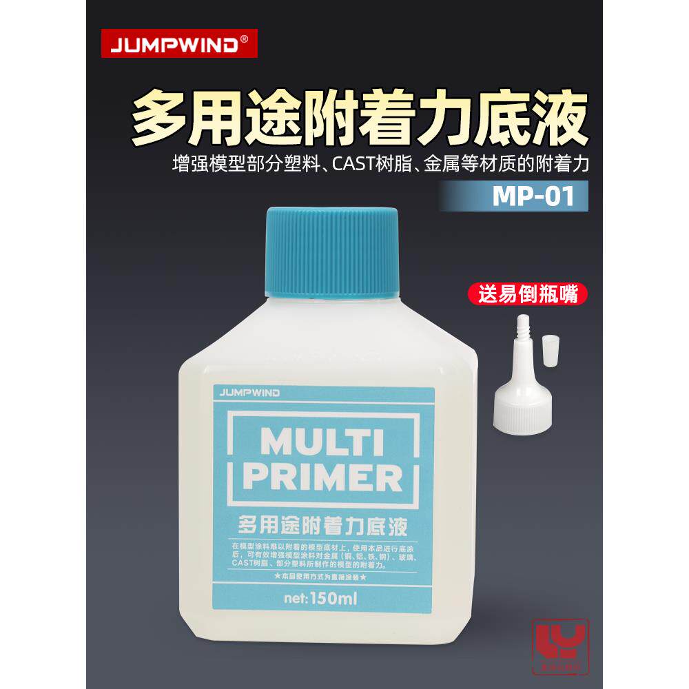 匠域模型底漆MP01 拼装军模手办树脂金属水补土 多用途附着力底液