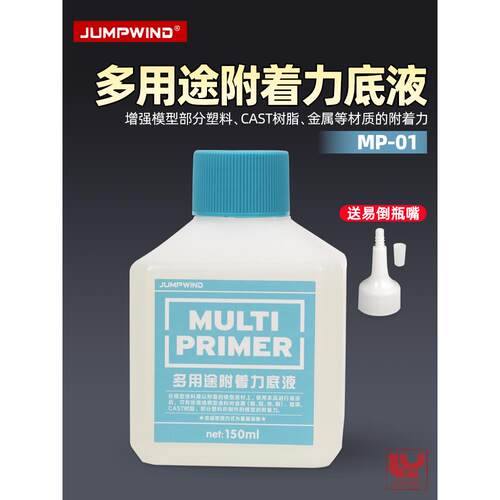 匠域模型底漆MP01 拼装军模手办树脂金属水补土 多用途附着力底液