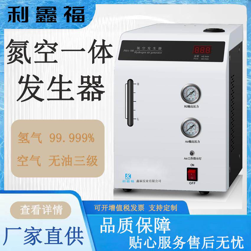 氮空一体发生器PHA系列适用各种气相色谱仪取代传统高压钢瓶