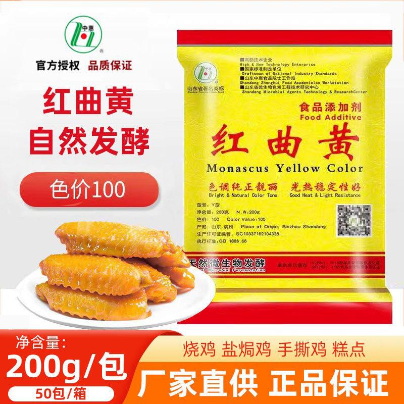 中惠红曲黄红天然食用色素熟食盐焗鸡烧鸡饮料酒糕点肉面制品200g