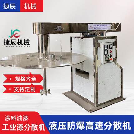 全不锈钢液压防爆高速分散机涂料油漆工业漆分散机液压变频分散机