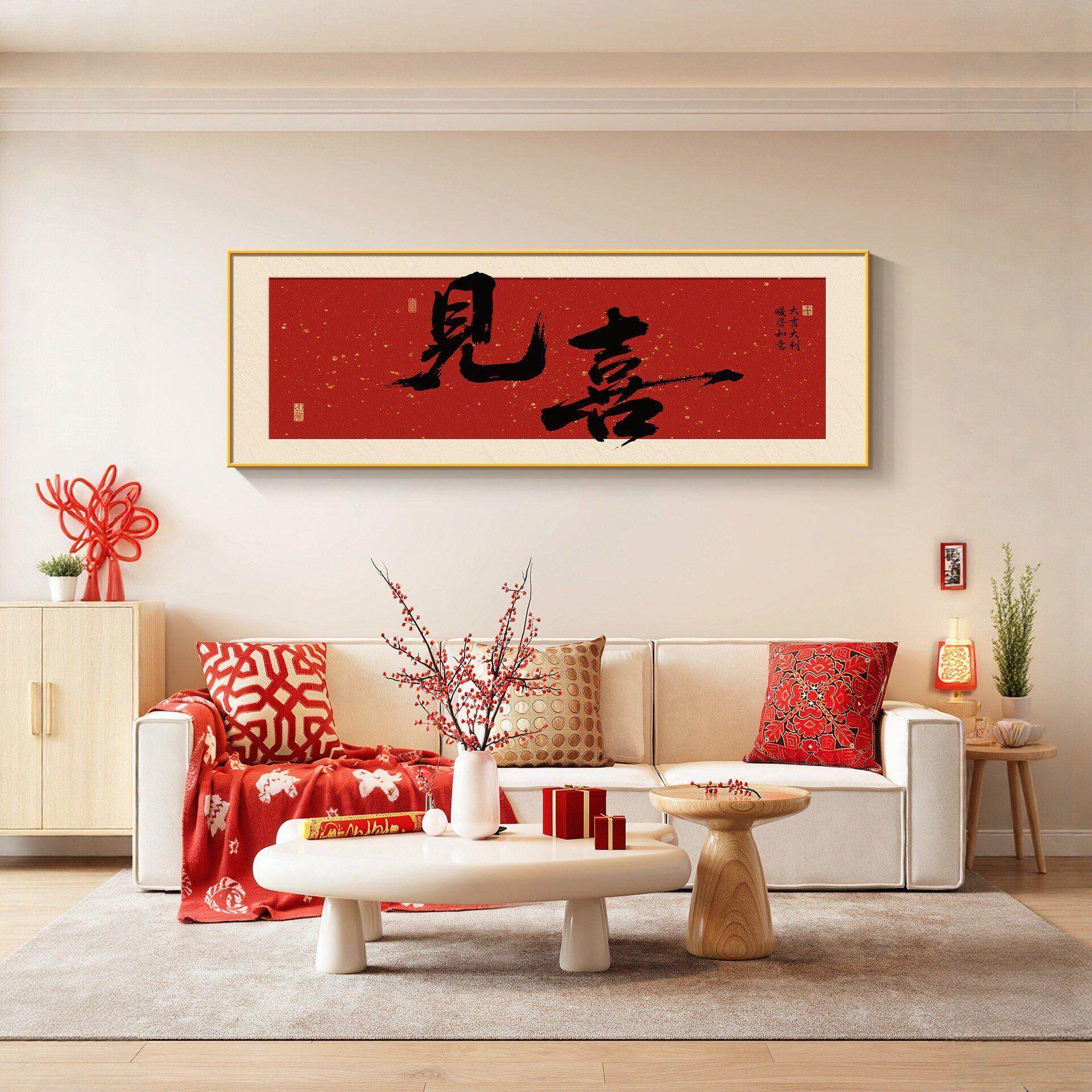 《见喜》客厅大白墙书法字画现代简约横版茶室挂画红色新年装饰画