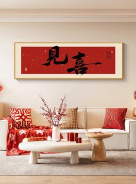 《见喜》客厅大白墙书法字画现代简约横版茶室挂画红色新年装饰画