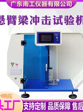悬臂梁冲击试验机塑料陶瓷金属摆锤抗冲击测试仪简支梁冲击试验机