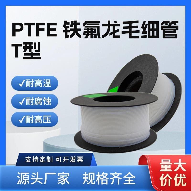 T型铁氟龙毛细管PTFE四氟软管光纤套管电机绝缘变压器点胶机导管