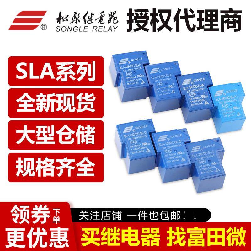 原装松乐继电器 SLA-05VDC/12VDC/24VDC-SL-A -C 4/5/6脚30A T90图片