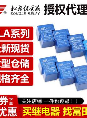 原装松乐继电器 SLA-05VDC/12VDC/24VDC-SL-A -C 4/5/6脚30A T90