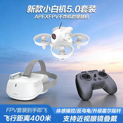 APEXFPV穿越机小白机5.0PRO VR无人机阿派斯全套到手飞