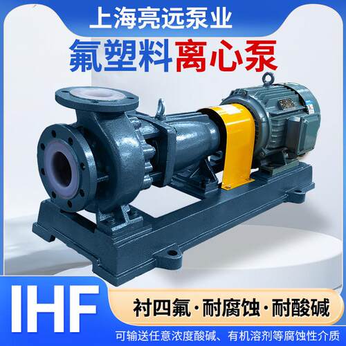 氟塑料离心泵IHF耐强酸硷防腐蚀卧式衬四氟合金单级化工泵卸酸泵