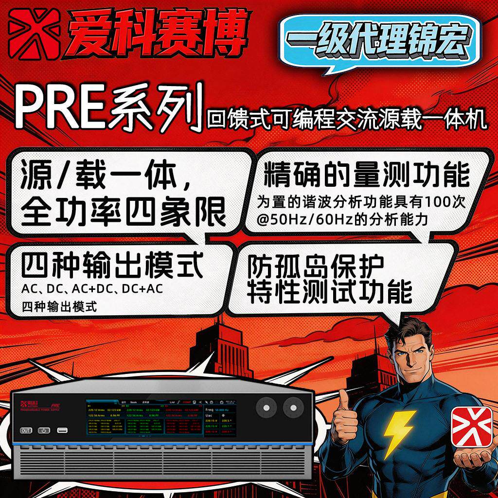爱科赛博PRE系列回馈型可编程电源全功率四象限交流源载一体系统