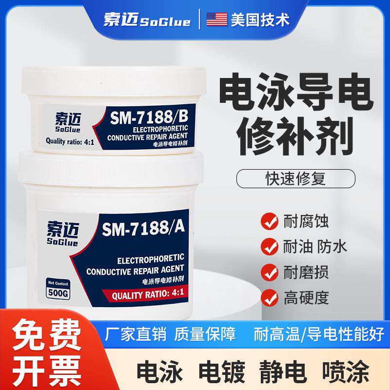 电泳漆专用修补剂高温金属导电胶静电喷涂修复剂铸件砂眼气孔填补