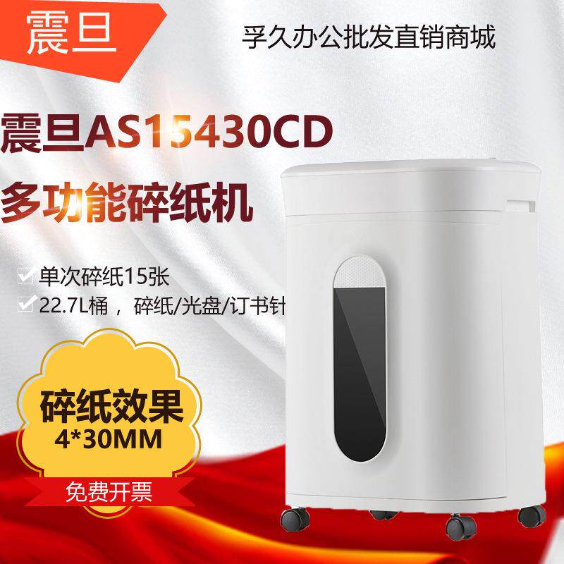 震旦AS15430CD碎纸机办公电动文件粉碎机商用15张60分钟