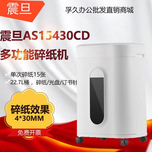 震旦AS15430CD碎纸机办公电动文件粉碎机商用15张60分钟