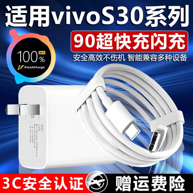 适用vivoS30充电器90闪充适用vivos30promini手机充电器90快充适用s3W0充电头适用vivo90充电器快充头