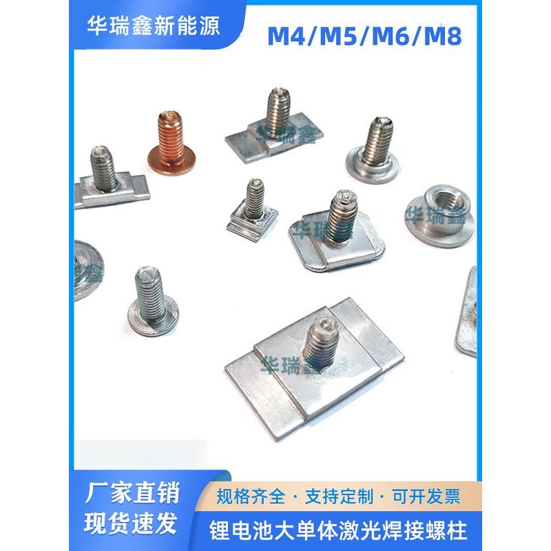 锂电池极柱大单体激光焊接螺柱M4 M6 M8圆形方块电极螺母可定制
