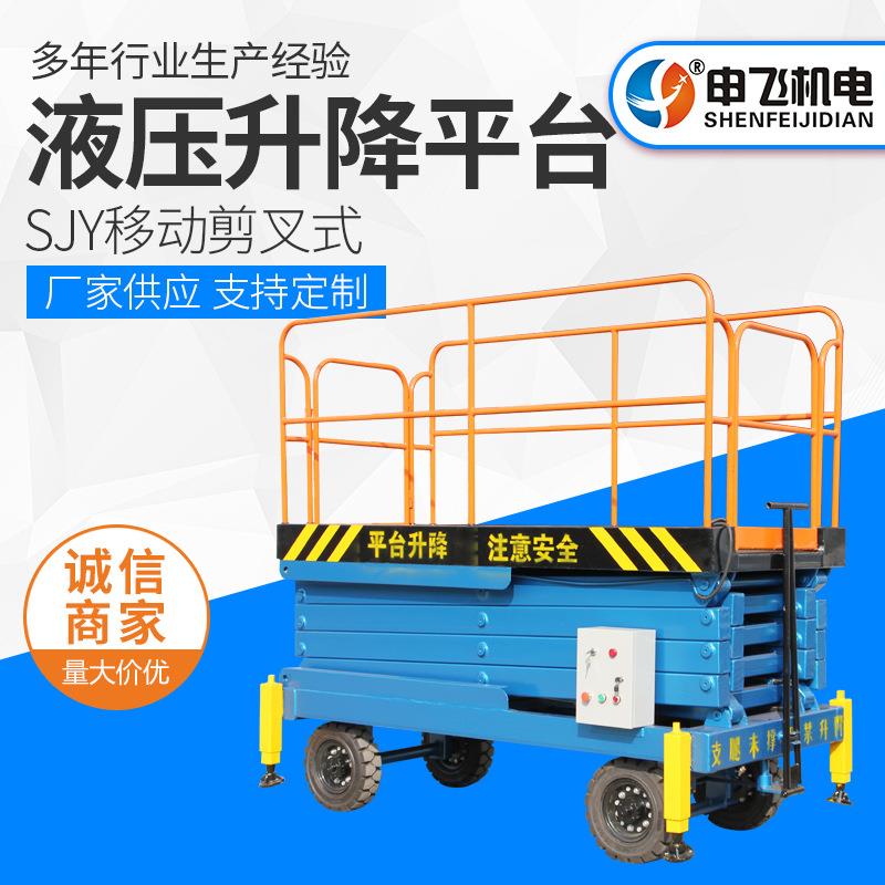 SJY剪叉式液压升降平台厂家移动升降机电动升降高空作业车