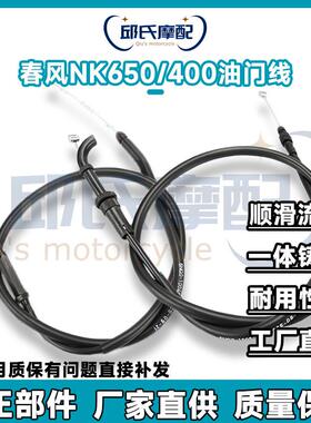 适用于 于CF春风原厂400/650NK 机车双油门拉线 线纯正部件 品质