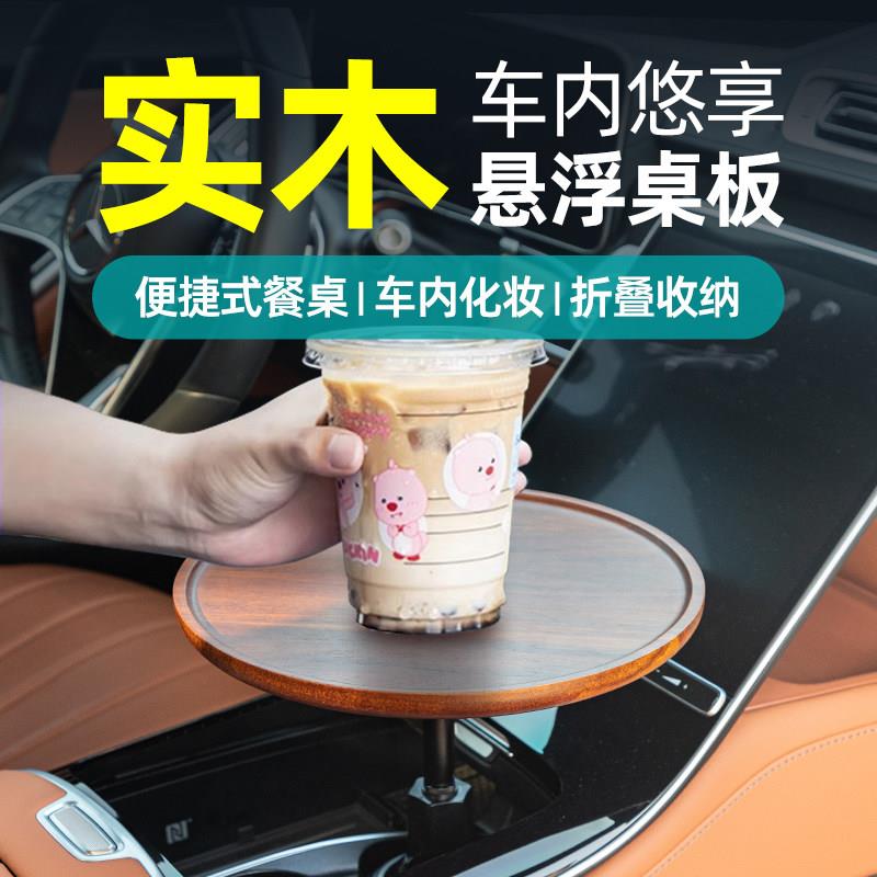 多车适用中控车载小桌板水杯槽托 托盘前排车载置物餐盘早餐车用
