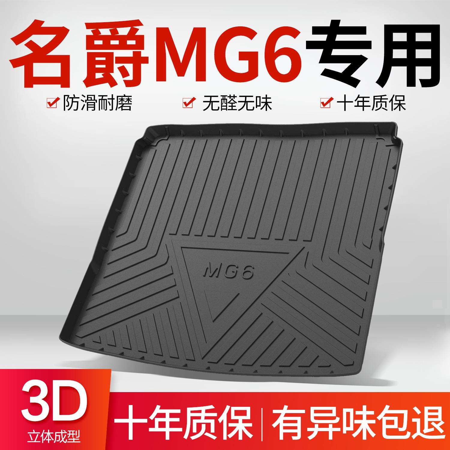 名爵MG6Pro后备箱垫车内装饰用品内饰改装专用汽车配件六尾箱垫