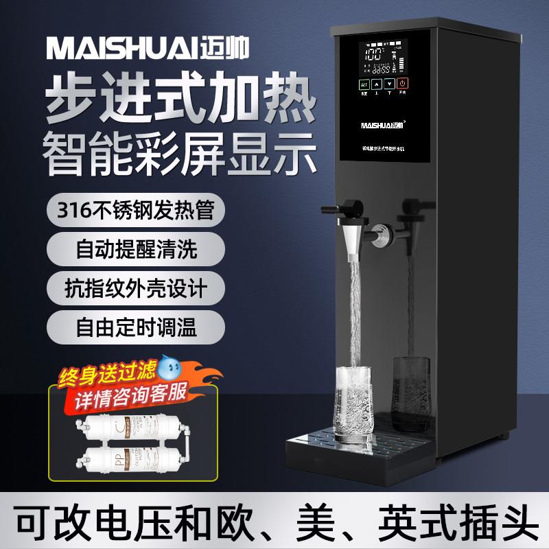 迈帅商用开 水机步进式开 水器全自动热水器奶茶店饭厅饮水机热水