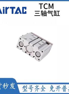 三轴气缸TCM12/16/20/25/32/40/50/63/80-10X20X30X40X50X75X200S
