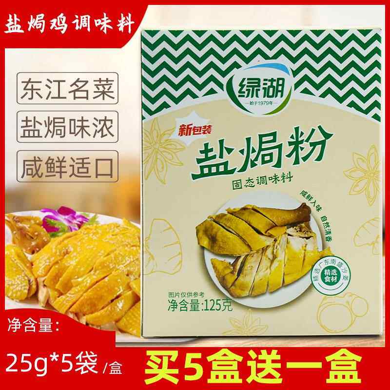 绿湖盐焗鸡调味料125g东江盐焗鸡粉客家盐焗鸡沙姜鸡盐焗鸭包邮