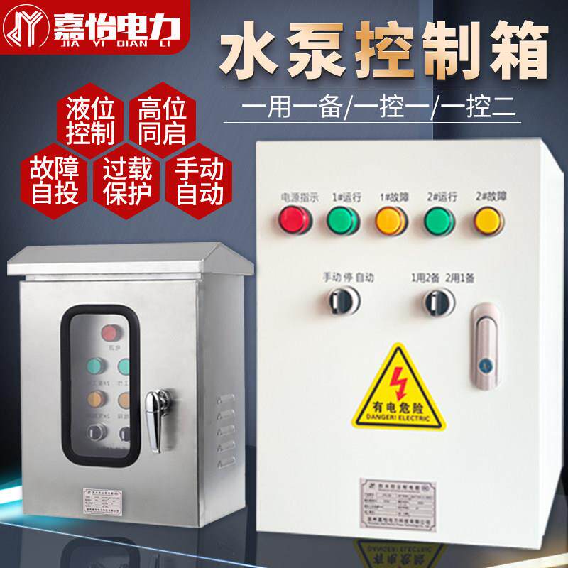 水泵控制箱一用一备380V户外不锈钢220V潜污水排污水泵自动控制柜