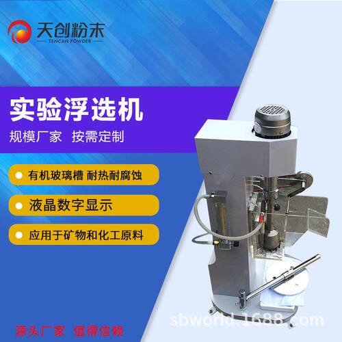单槽浮选机实验室浮选机小型浮选机FX-1浮选机