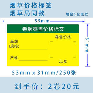 江蘇鹽城款 31mm煙草熱敏價(jià)格標(biāo)簽紙不干膠標(biāo)簽紙2卷