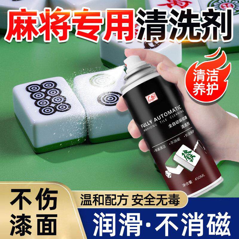 全自动麻将机家用超静音清洗剂喷剂免洗桌面台布去污垢清洁剂