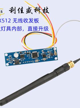2.4G频段DMX512信号无线收发器 内置于控台/灯具内部 有线变无线