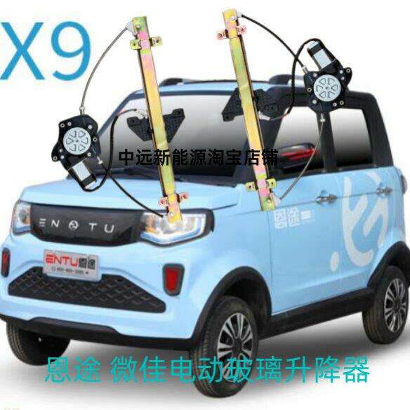 恩途微佳电动四轮车电轿篷车X9征途T6P10玻璃升降器升窗器电机