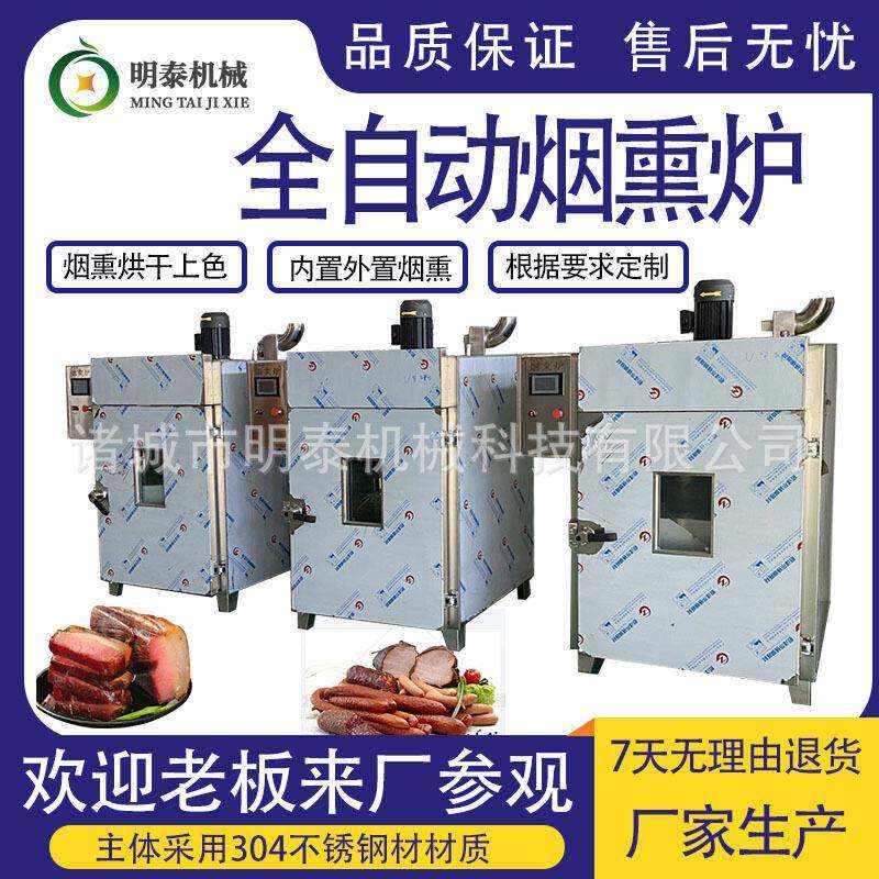 全自动烟熏蒸煮上色一体机猪头肉香肠红肠鸡腿猪蹄烤鱼烟熏设备