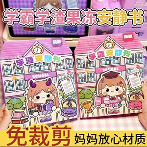 萌崽新款学霸学渣果冻贴纸安静书免裁剪手工粘贴diy女孩玩具