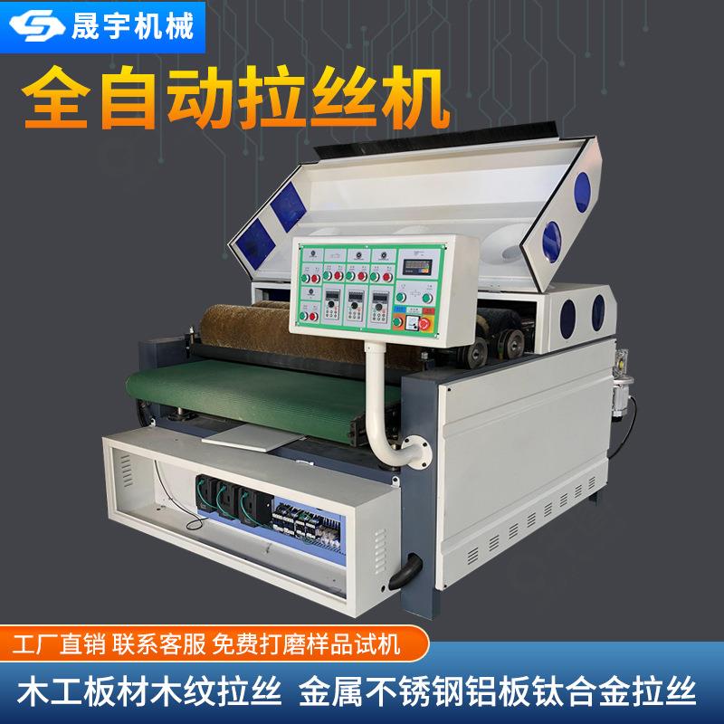 全自动木纹木工拉丝机金属不锈钢铝板平面拉丝机抛光机除锈氧化皮
