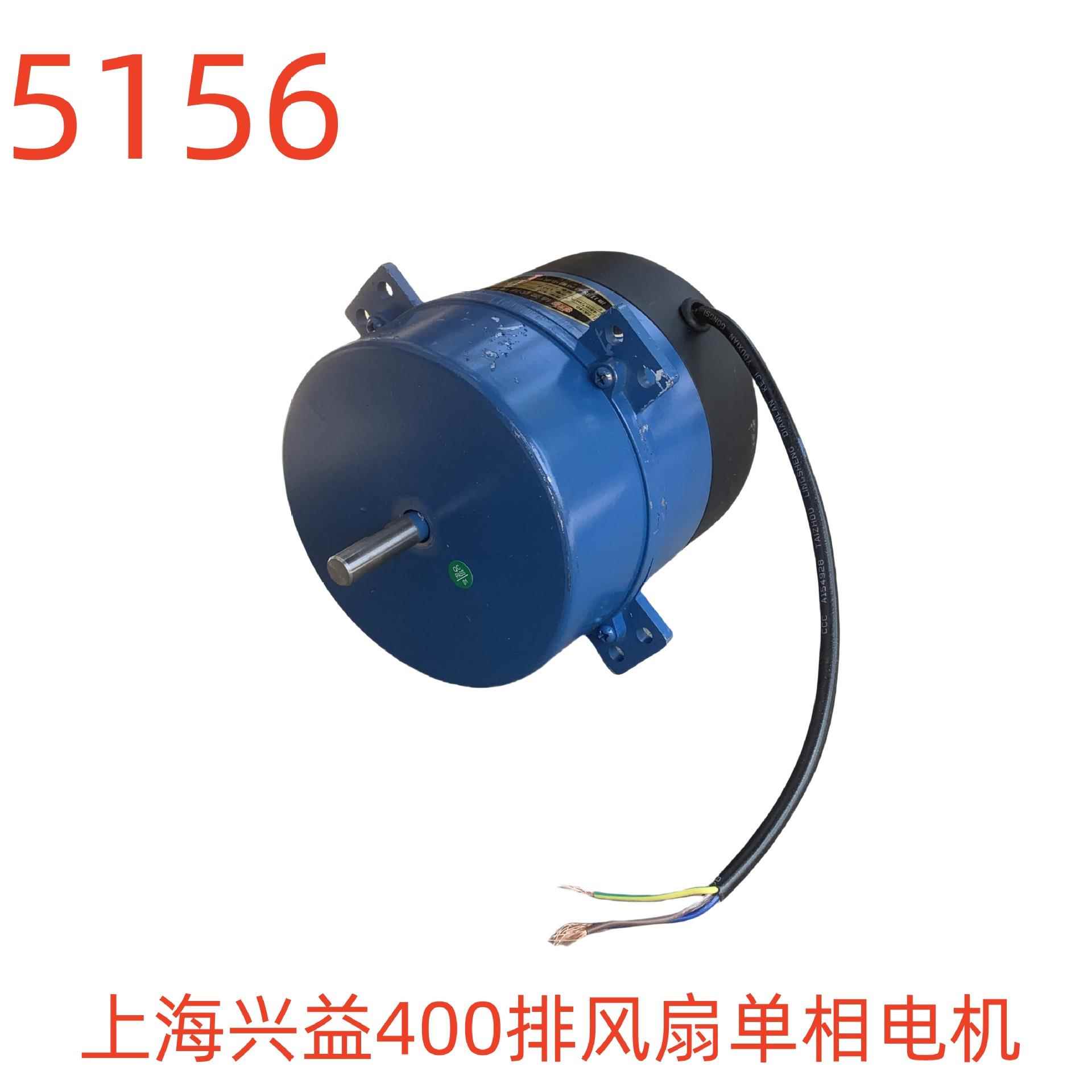 上海兴益400排风扇单相电机-5156号