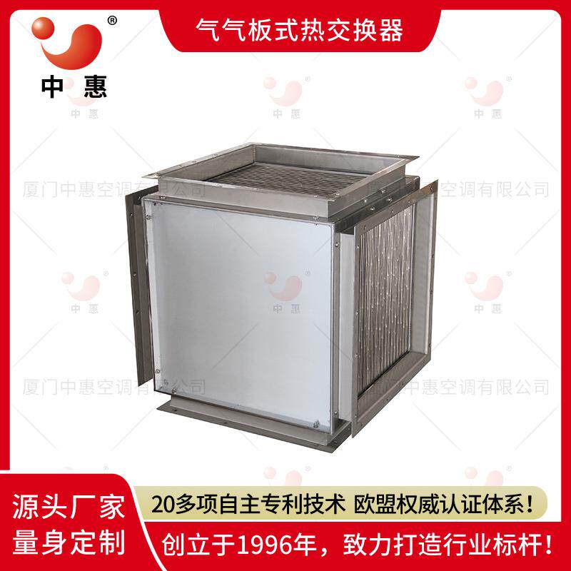 中惠板式换热器余热回收空气处理单元风冷式0.1mm空调节能高效