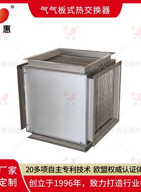 中惠板式换热器余热回收空气处理单元风冷式0.1mm空调节能高效