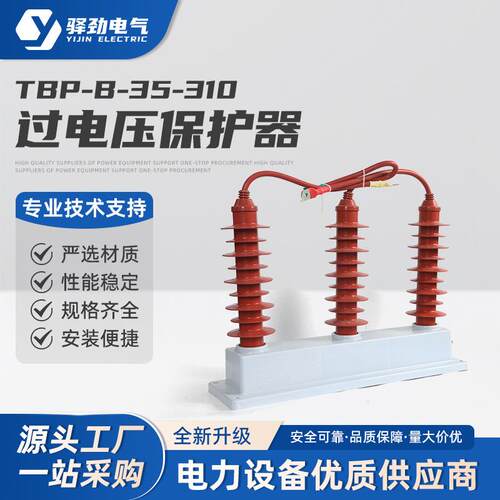 TBP-B-42/31035KV三相组合式过电压保护器TBP-B-42/200TBP-B-42