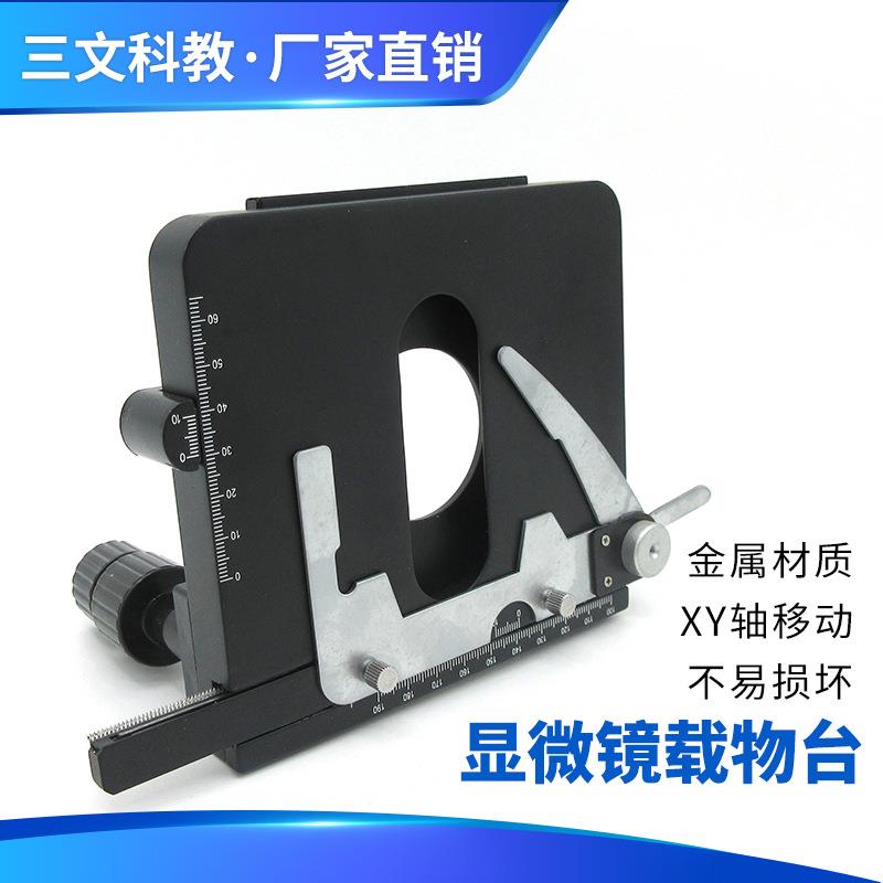 通用XY移动平台工业台工作台工作米微动生物显微镜调节活动载物台