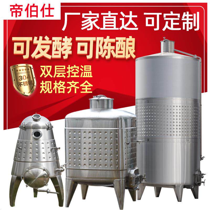 大型葡萄酒果酒厂发酵罐不锈钢发酵容器厂家直销支持订做
