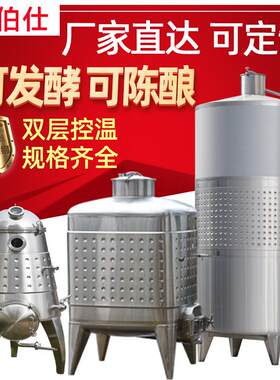大型葡萄酒果酒厂发酵罐不锈钢发酵容器帝伯仕厂家直销支持订做